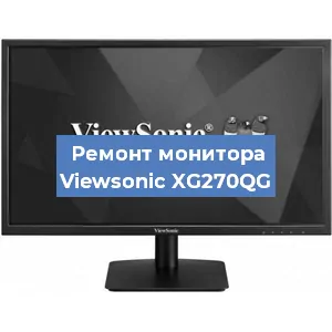 Замена матрицы на мониторе Viewsonic XG270QG в Санкт-Петербурге